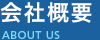 会社概要