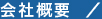 会社概要